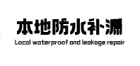 兴宁本地防水（中讯网）